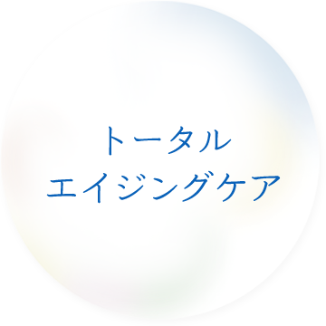 トータルエイジングケア