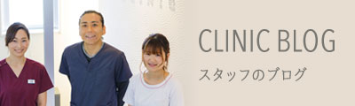 クリニックのブログ