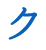 ク