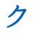 ク