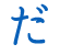 だ