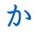 か