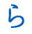 ら