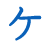 ケ