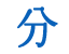 分