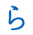 ら