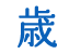 歳