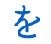 を