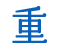 重