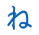 ね